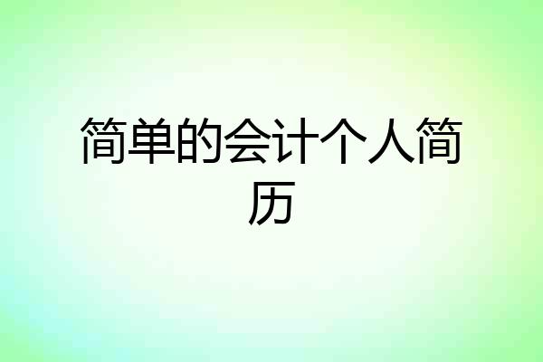 简单的会计个人简历