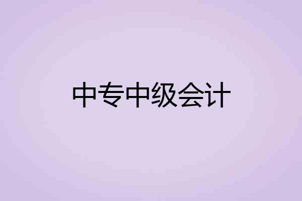 中专中级会计