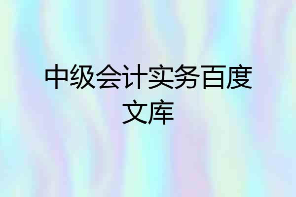 中级会计实务百度文库