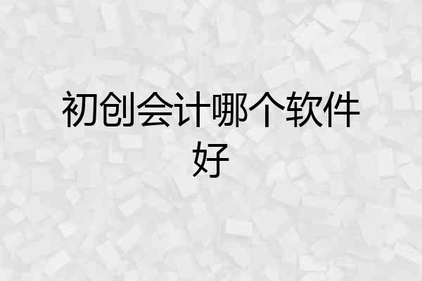 初创会计哪个软件好