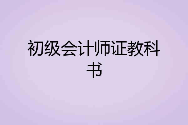 初级会计师证教科书