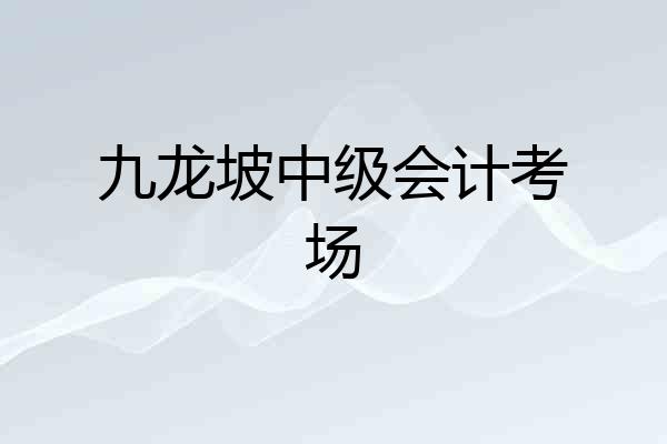 九龙坡中级会计考场