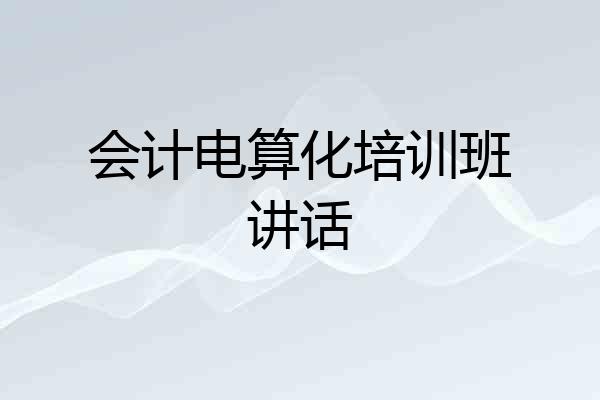 会计电算化培训班讲话