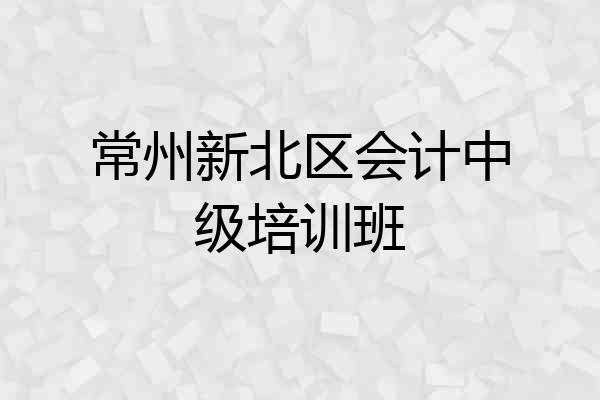 常州新北区会计中级培训班