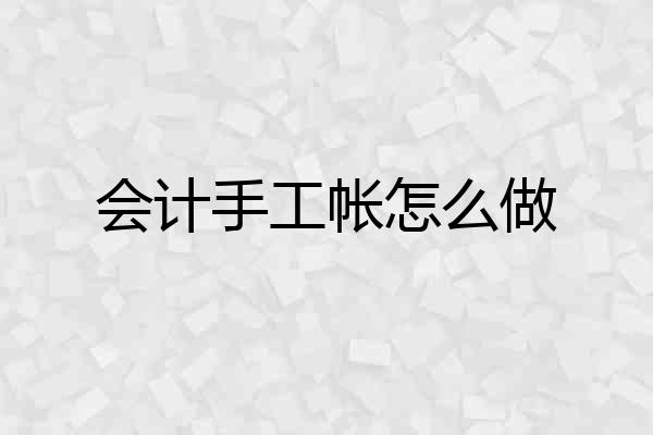 会计手工帐怎么做