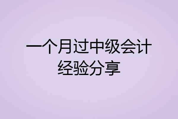 一个月过中级会计经验分享