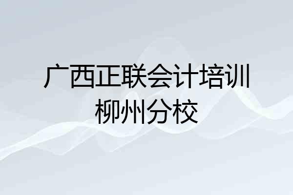 广西正联会计培训柳州分校