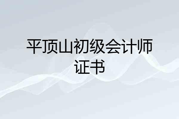 平顶山初级会计师证书
