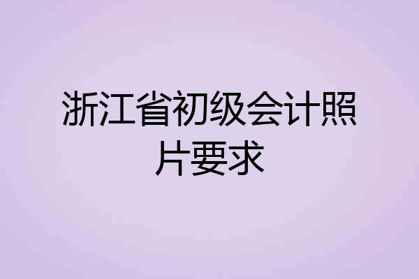 浙江省初级会计照片要求
