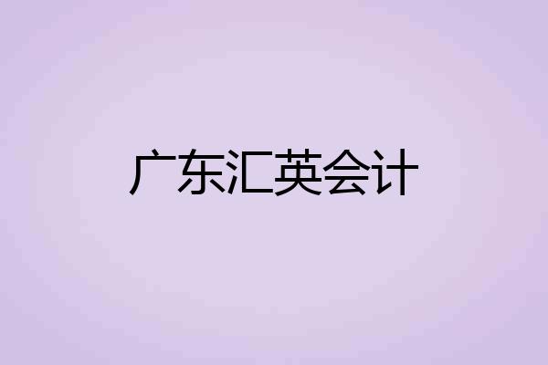 广东汇英会计