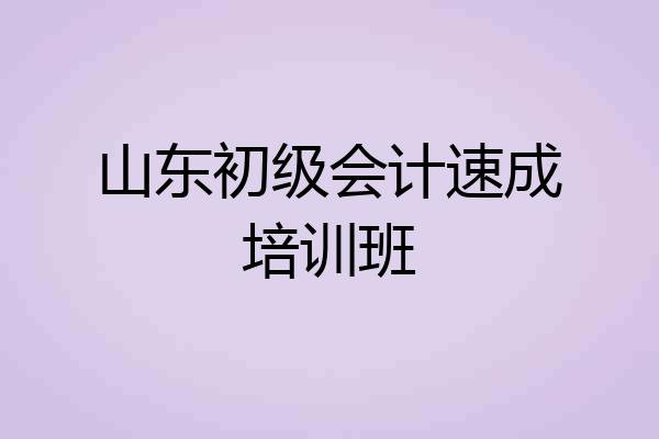 山东初级会计速成培训班