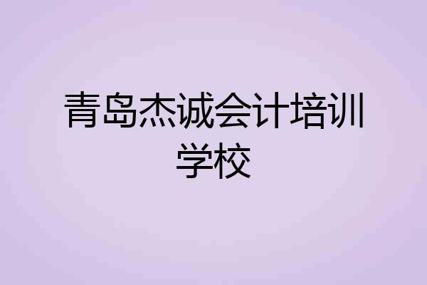 青岛杰诚会计培训学校