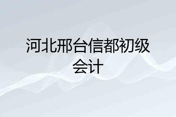 河北邢台信都初级会计