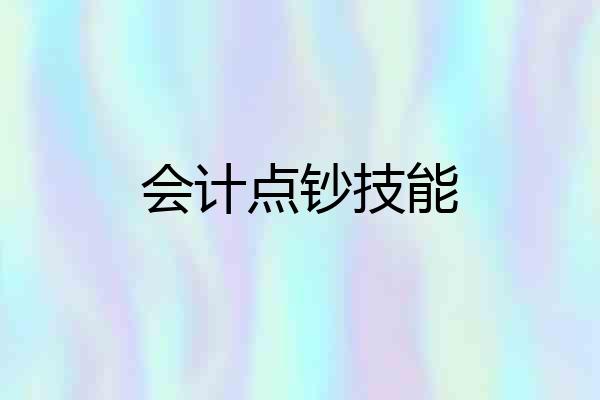 会计点钞技能