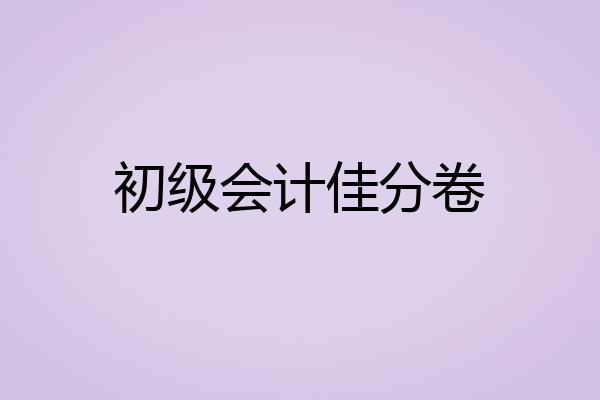 初级会计佳分卷
