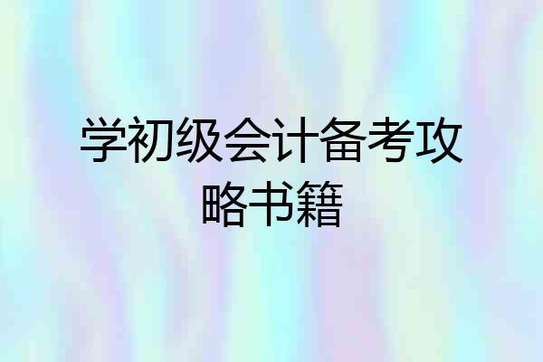 学初级会计备考攻略书籍