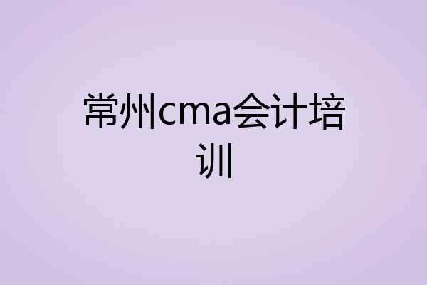 常州cma会计培训