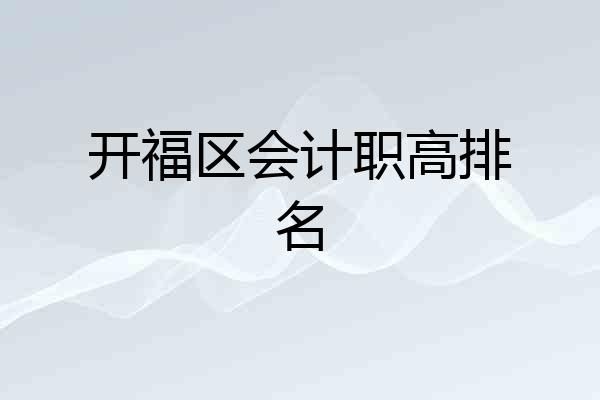 开福区会计职高排名
