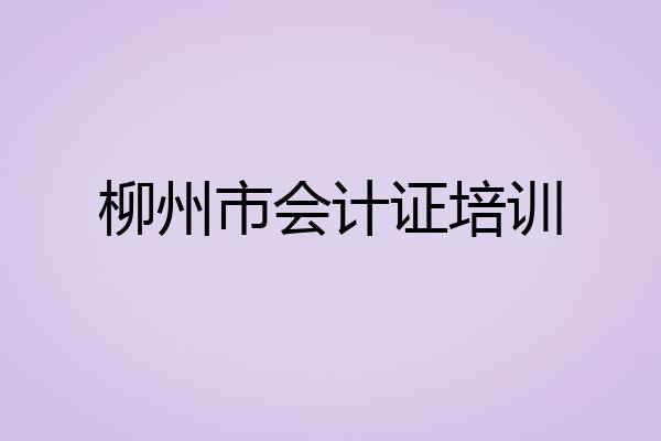 柳州市会计证培训
