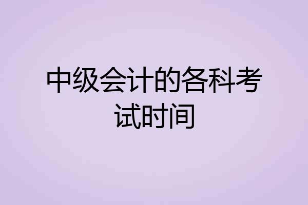 中级会计的各科考试时间