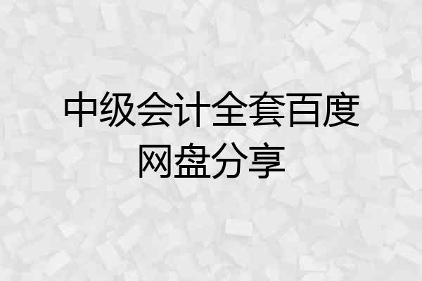 中级会计全套百度网盘分享
