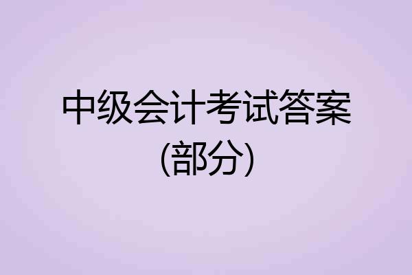 中级会计考试答案(部分)