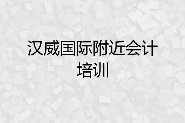 汉威国际附近会计培训