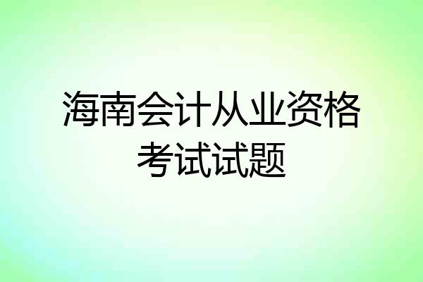 海南会计从业资格考试试题