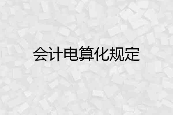 会计电算化规定