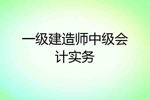 一级建造师中级会计实务