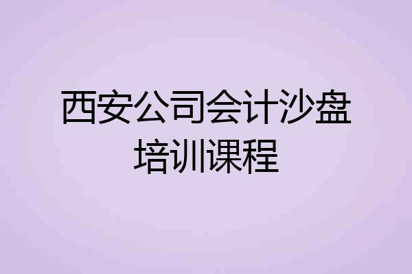 西安公司会计沙盘培训课程