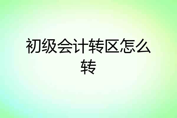 初级会计转区怎么转