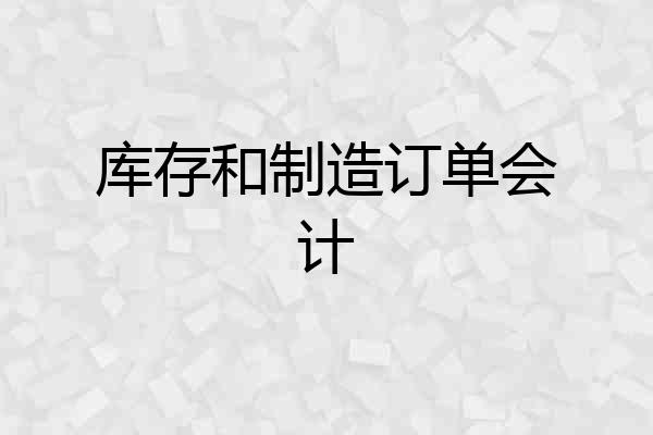 库存和制造订单会计