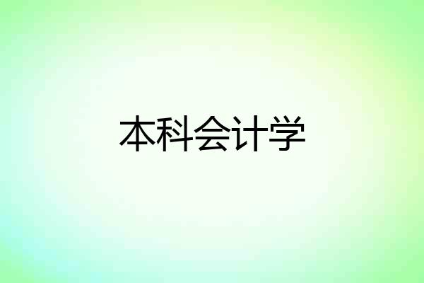 本科会计学