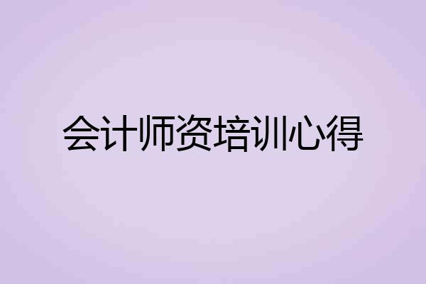 会计师资培训心得