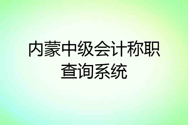 内蒙中级会计称职查询系统