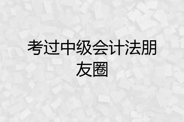 考过中级会计法朋友圈