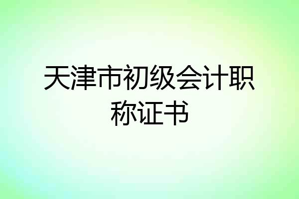 天津市初级会计职称证书