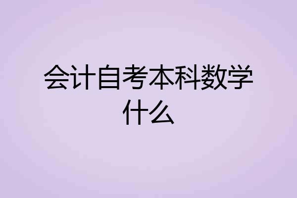 会计自考本科数学什么