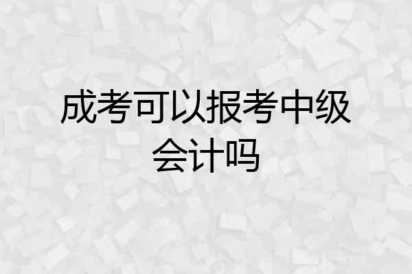 成考可以报考中级会计吗