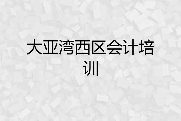 大亚湾西区会计培训