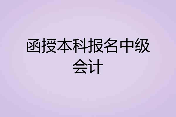 函授本科报名中级会计