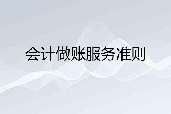 会计做账服务准则