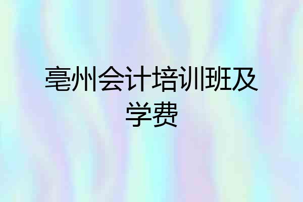 亳州会计培训班及学费