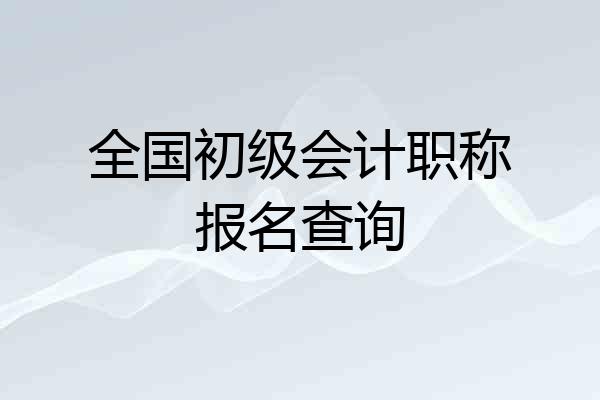 全国初级会计职称报名查询