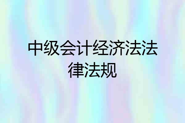 中级会计经济法法律法规