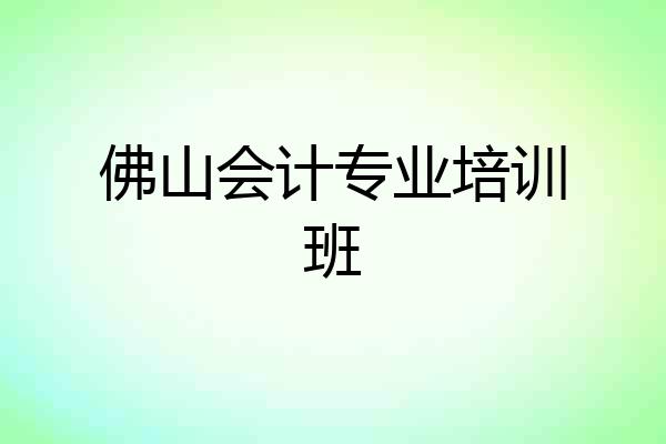 佛山会计专业培训班