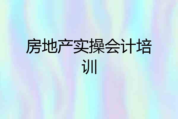房地产实操会计培训