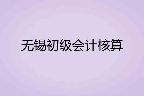无锡初级会计核算