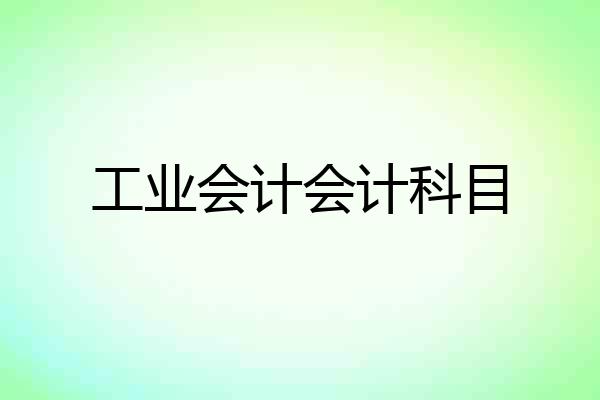 工业会计会计科目